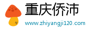 重庆侨沛